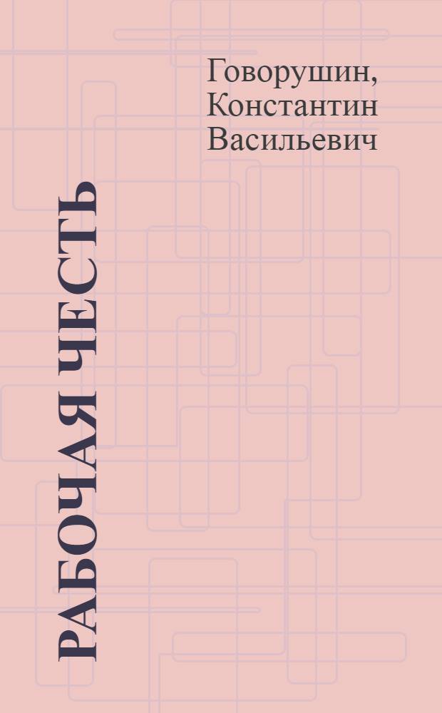 Рабочая честь