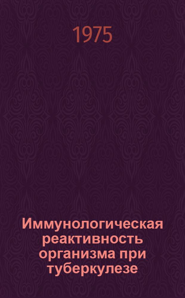 Иммунологическая реактивность организма при туберкулезе
