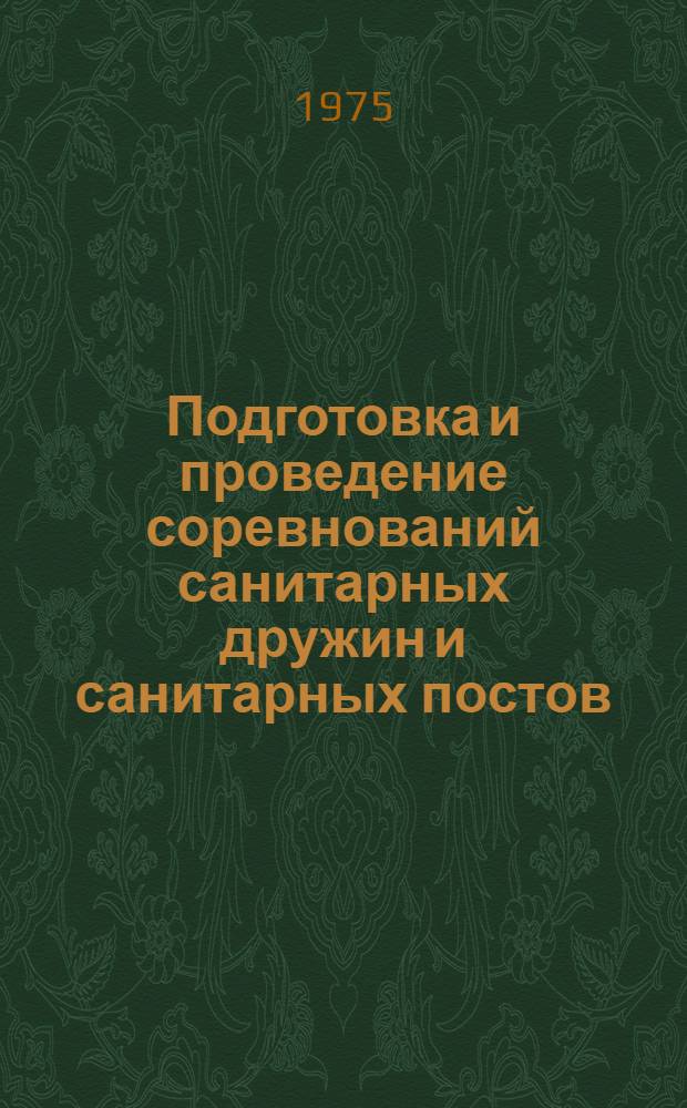 Подготовка и проведение соревнований санитарных дружин и санитарных постов