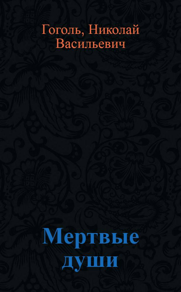 Мертвые души : Поэма