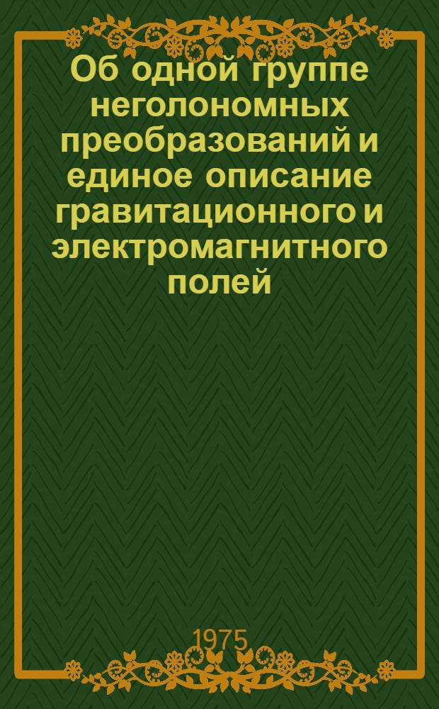 Об одной группе неголономных преобразований и единое описание гравитационного и электромагнитного полей