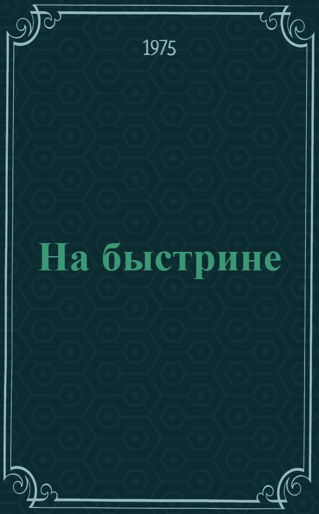 На быстрине : Роман