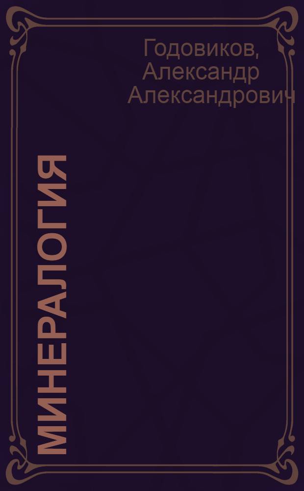 Минералогия