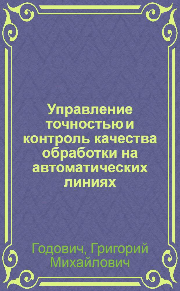 Управление точностью и контроль качества обработки на автоматических линиях