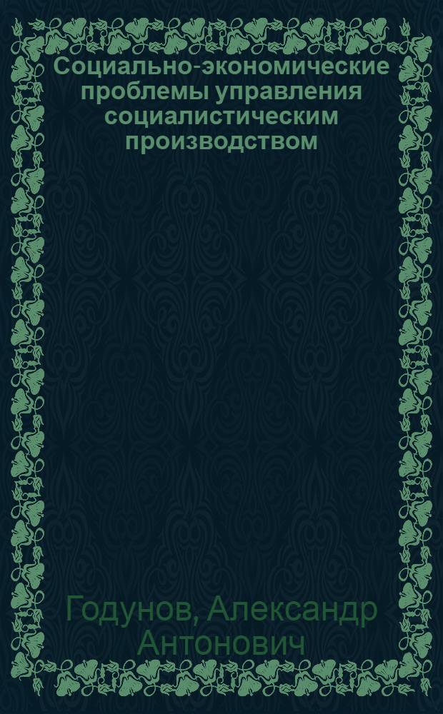 Социально-экономические проблемы управления социалистическим производством