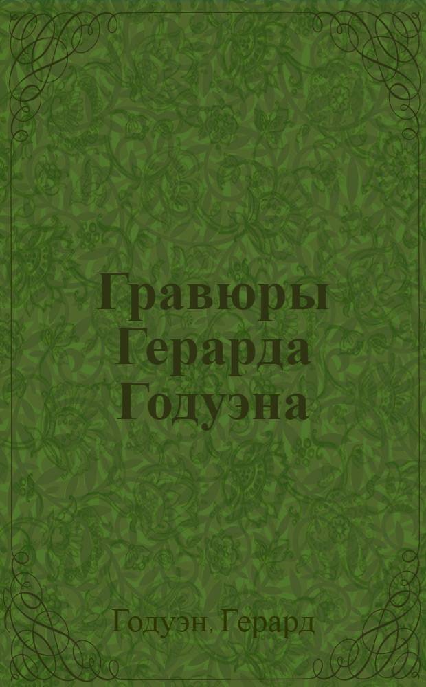 Гравюры Герарда Годуэна : Каталог
