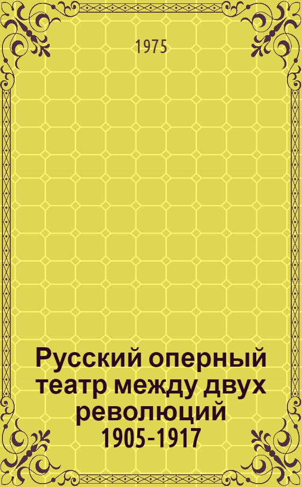 Русский оперный театр между двух революций 1905-1917
