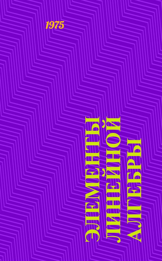 Элементы линейной алгебры : Учеб. пособие