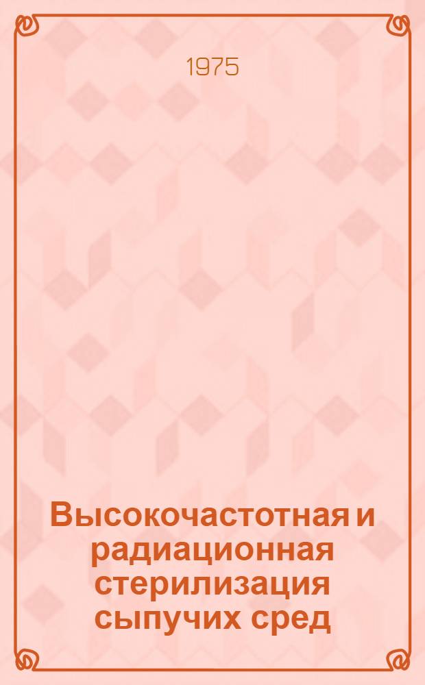 Высокочастотная и радиационная стерилизация сыпучих сред : Обзор