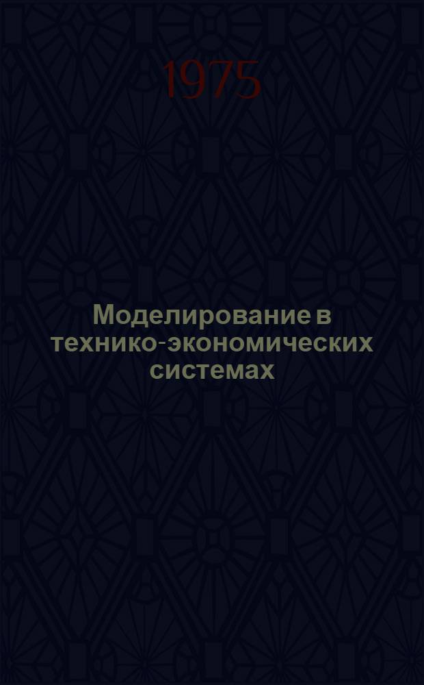 Моделирование в технико-экономических системах : (Управление запасами)