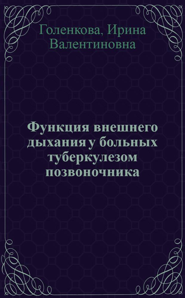 Функция внешнего дыхания у больных туберкулезом позвоночника : Автореф. дис. на соиск. учен. степени канд. мед. наук : (14.0.26)