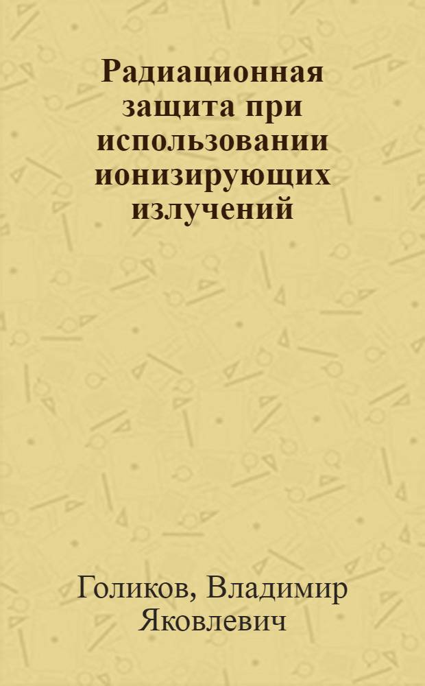 Радиационная защита при использовании ионизирующих излучений