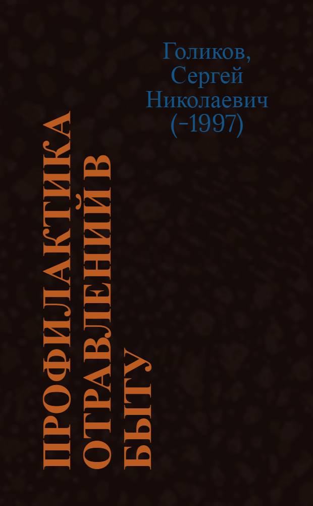 Профилактика отравлений в быту