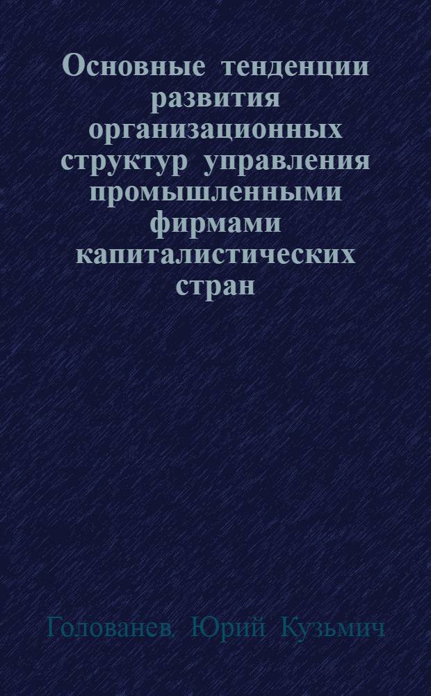 Основные тенденции развития организационных структур управления промышленными фирмами капиталистических стран