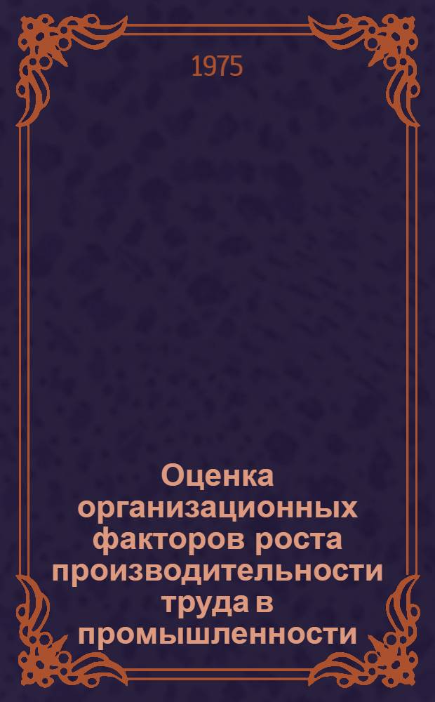 Оценка организационных факторов роста производительности труда в промышленности