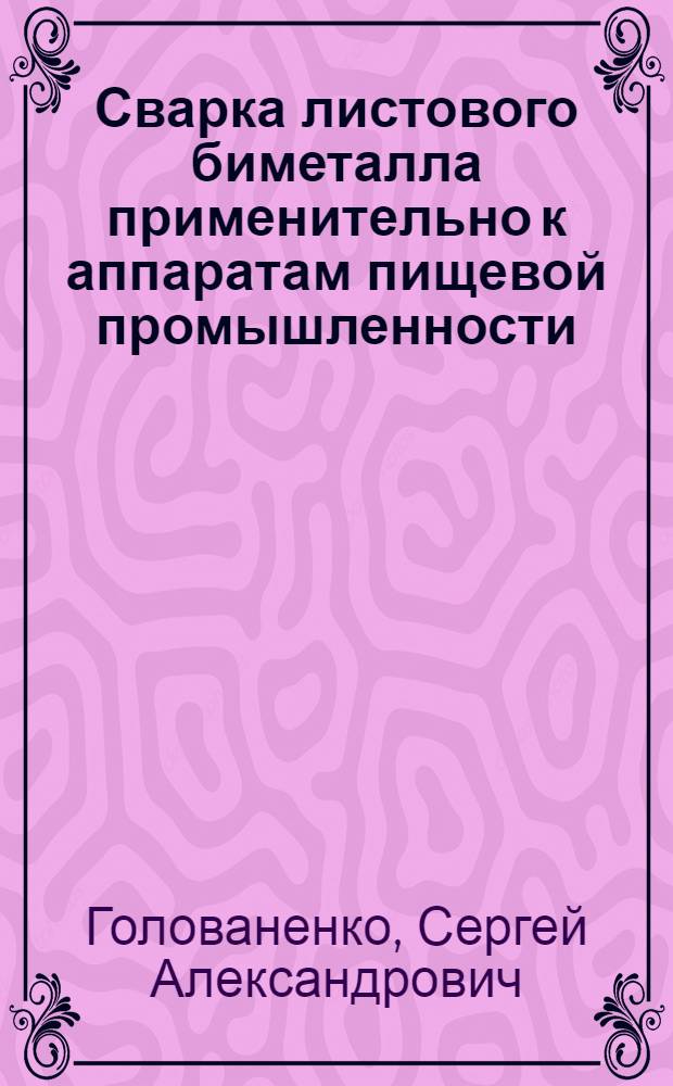Сварка листового биметалла применительно к аппаратам пищевой промышленности : (Обзор)