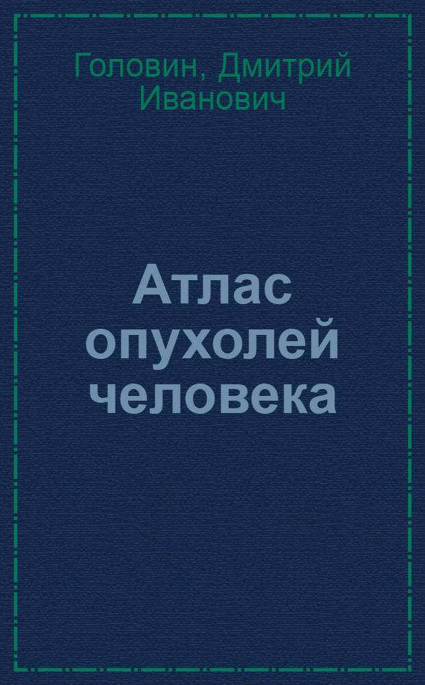 Атлас опухолей человека = Atlas of human tumours : Гистол. строение