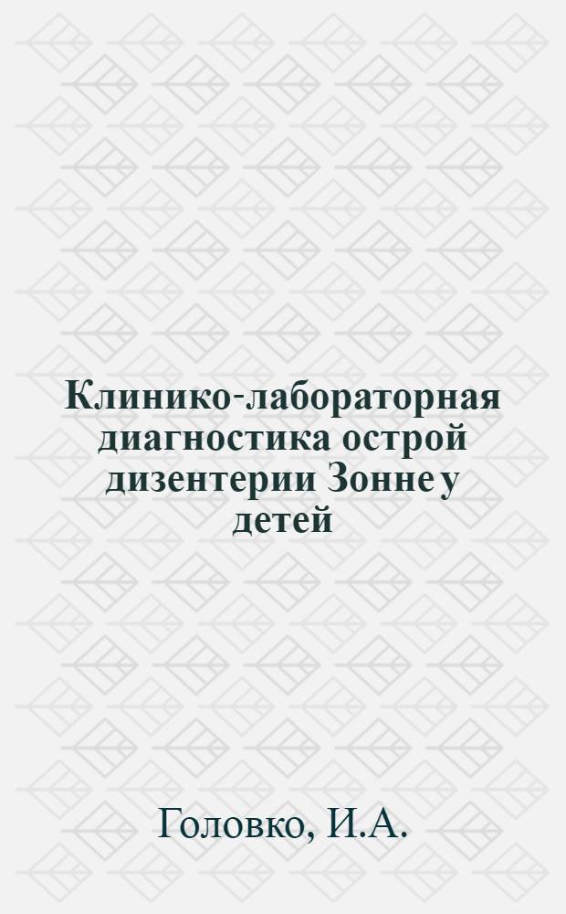 Клинико-лабораторная диагностика острой дизентерии Зонне у детей : Автореф. дис. на соиск. учен. степени канд. мед. наук : (14.00.10)