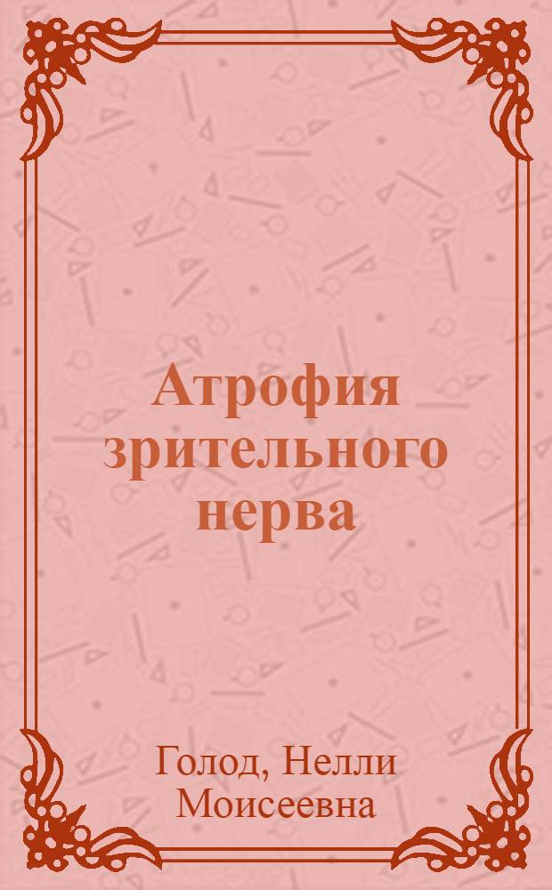 Атрофия зрительного нерва : (Этиология, клиника, исходы) : Автореф. дис. на соиск. учен. степени канд. мед. наук : (14.00.08)