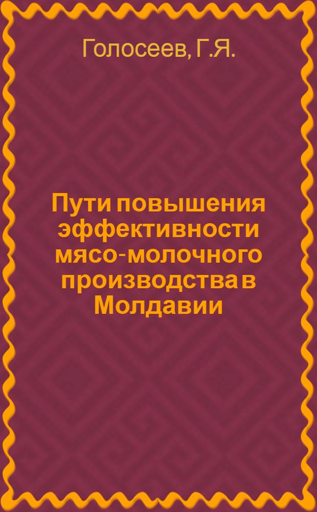 Пути повышения эффективности мясо-молочного производства в Молдавии : Обзор