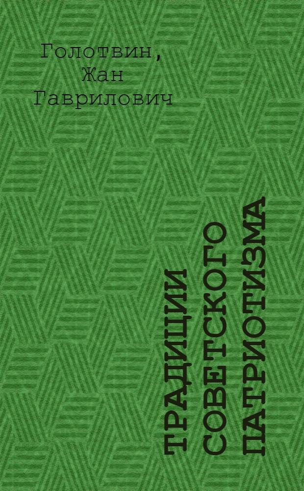 Традиции советского патриотизма
