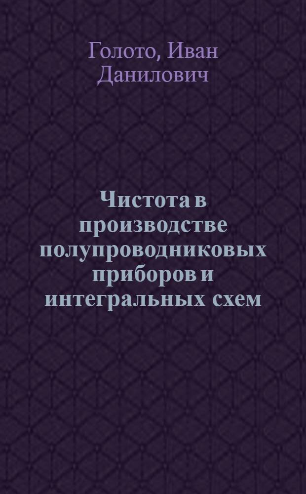 Чистота в производстве полупроводниковых приборов и интегральных схем