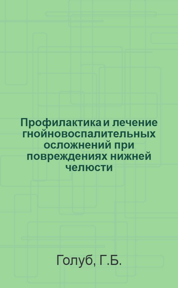 Профилактика и лечение гнойновоспалительных осложнений при повреждениях нижней челюсти : Автореф. дис. на соиск. учен. степени канд. мед. наук : (14.00.11)