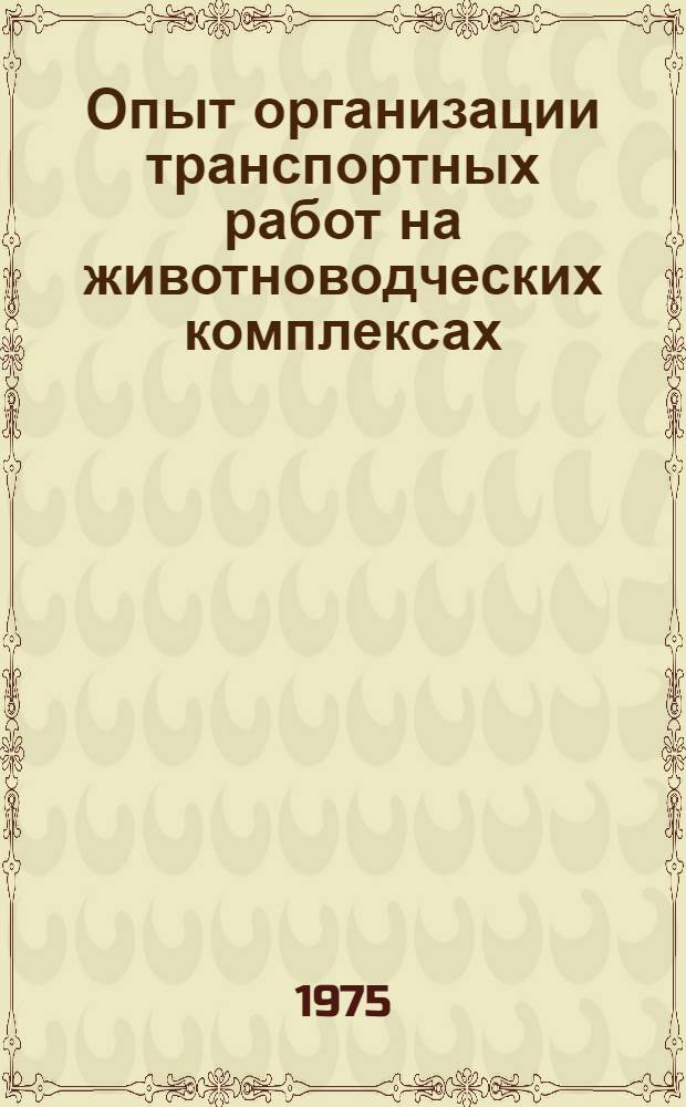 Опыт организации транспортных работ на животноводческих комплексах