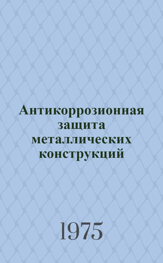 Антикоррозионная защита металлических конструкций : (Обзор)