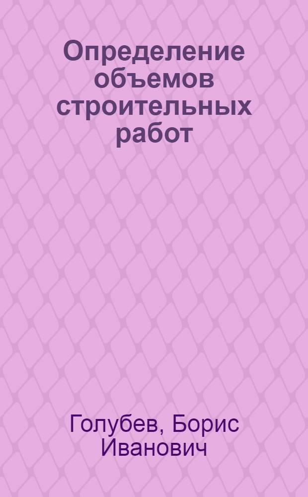 Определение объемов строительных работ