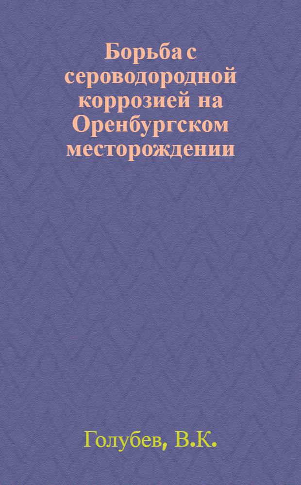 Борьба с сероводородной коррозией на Оренбургском месторождении