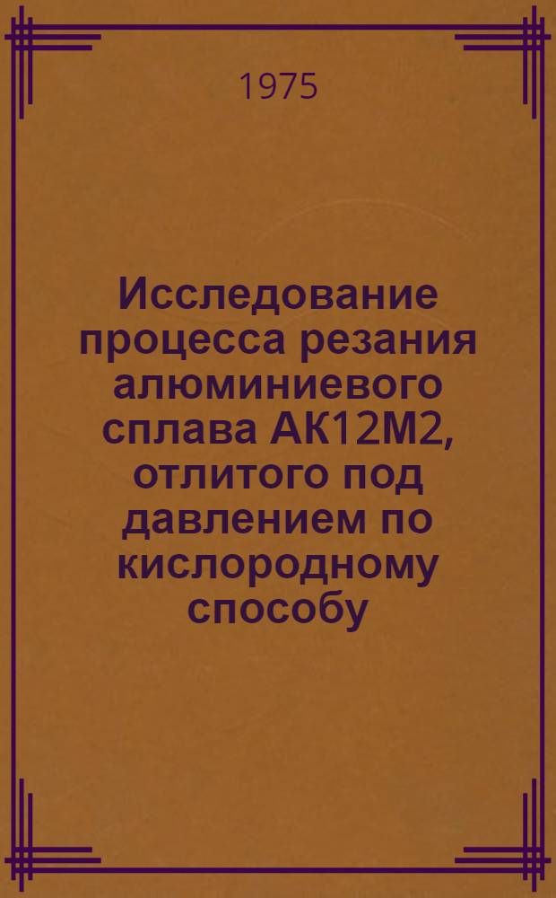 Исследование процесса резания алюминиевого сплава АК12М2, отлитого под давлением по кислородному способу