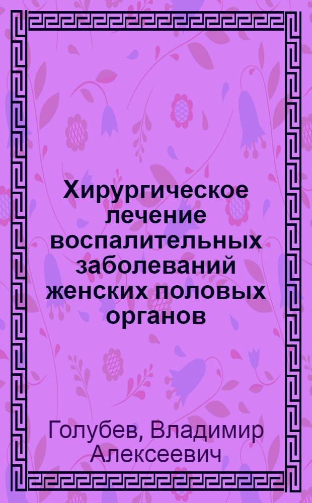 Хирургическое лечение воспалительных заболеваний женских половых органов