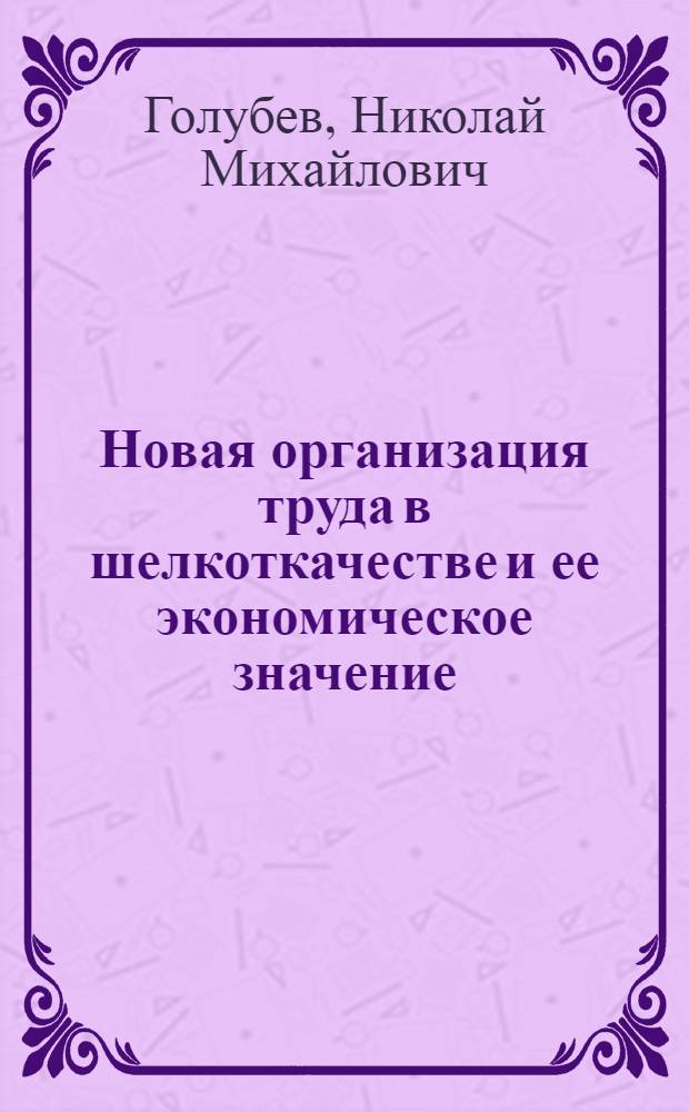 Новая организация труда в шелкоткачестве и ее экономическое значение