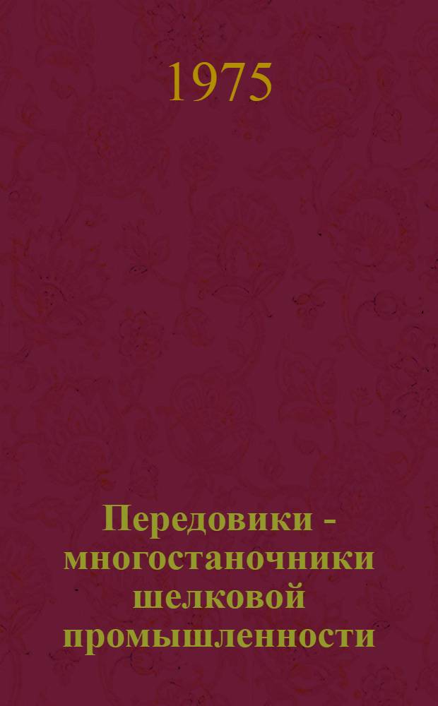 Передовики - многостаночники шелковой промышленности