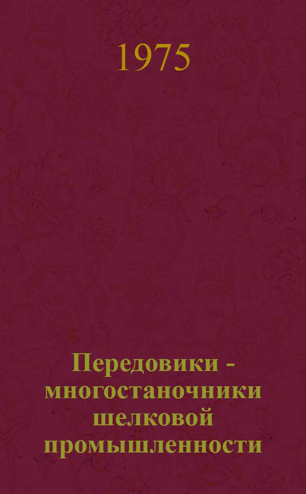 Передовики - многостаночники шелковой промышленности