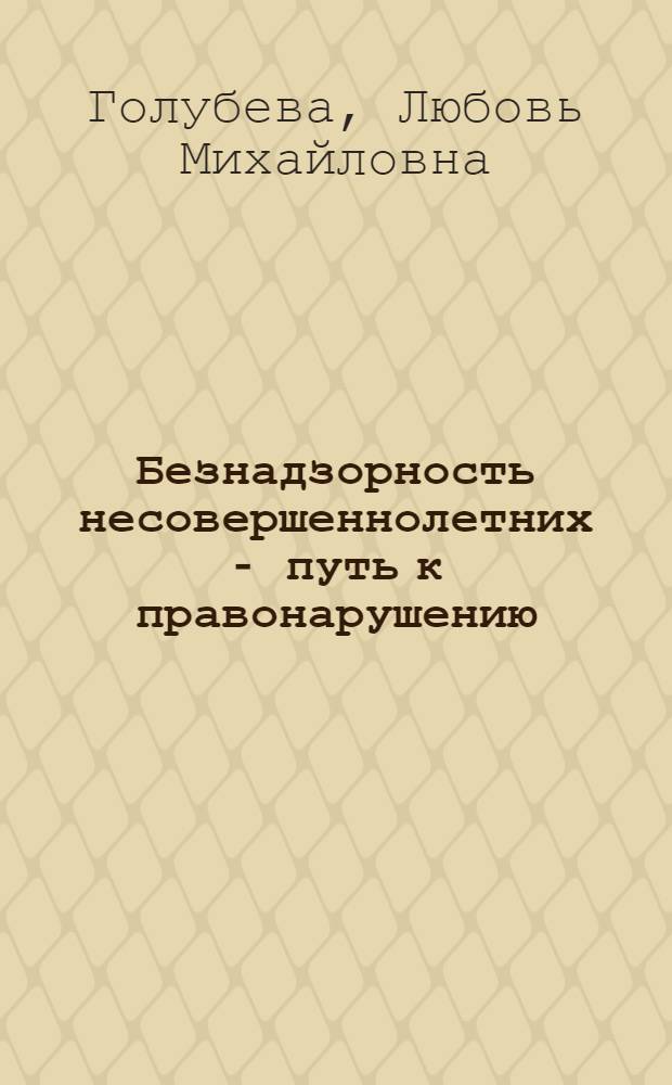 Безнадзорность несовершеннолетних - путь к правонарушению