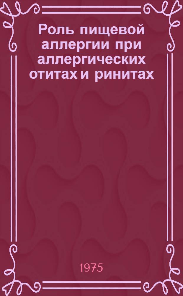 Роль пищевой аллергии при аллергических отитах и ринитах : Автореф. дис. на соиск. учен. степени д-ра мед. наук : (14.00.04)