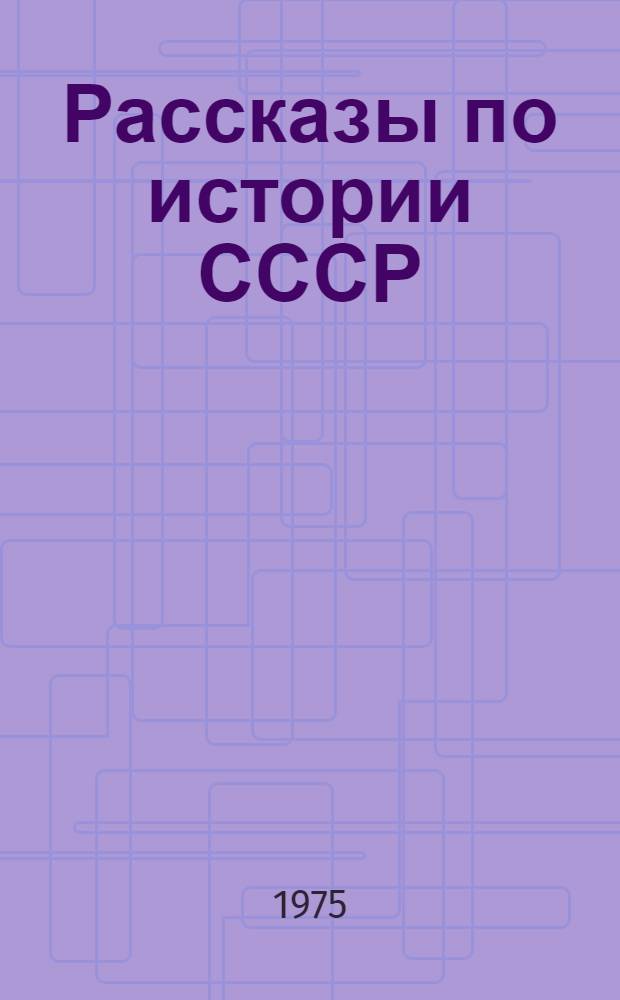 Рассказы по истории СССР : Учеб. книга : Для 4-го кл