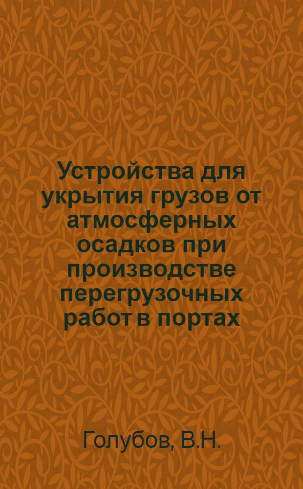 Устройства для укрытия грузов от атмосферных осадков при производстве перегрузочных работ в портах