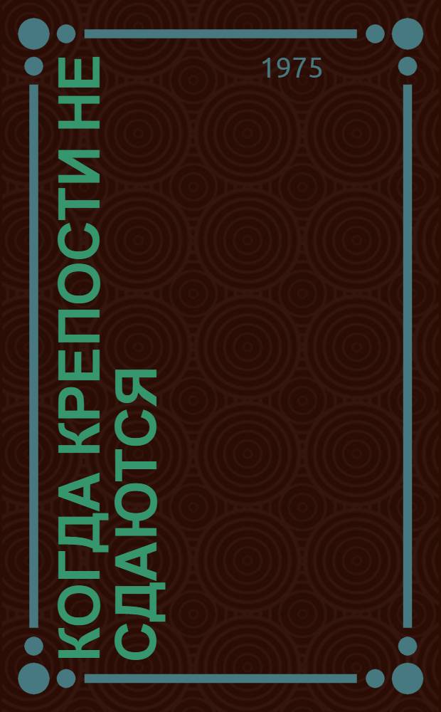 Когда крепости не сдаются : Роман : В 2 кн. : О Герое Сов. Союза ген. Д.М. Карбышева