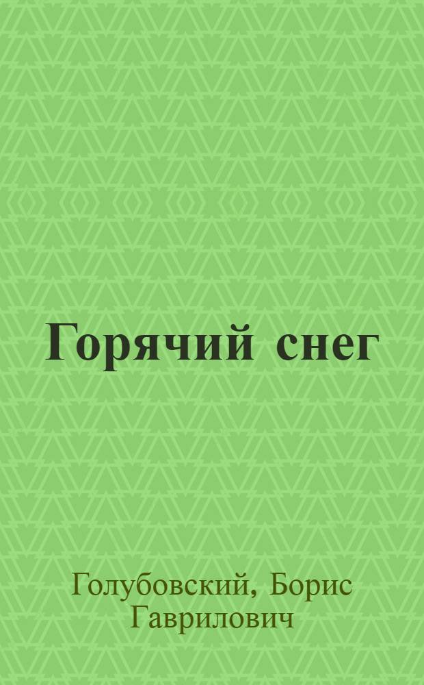 Горячий снег : Сцен. роман в 2 ч
