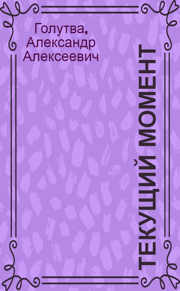 Текущий момент