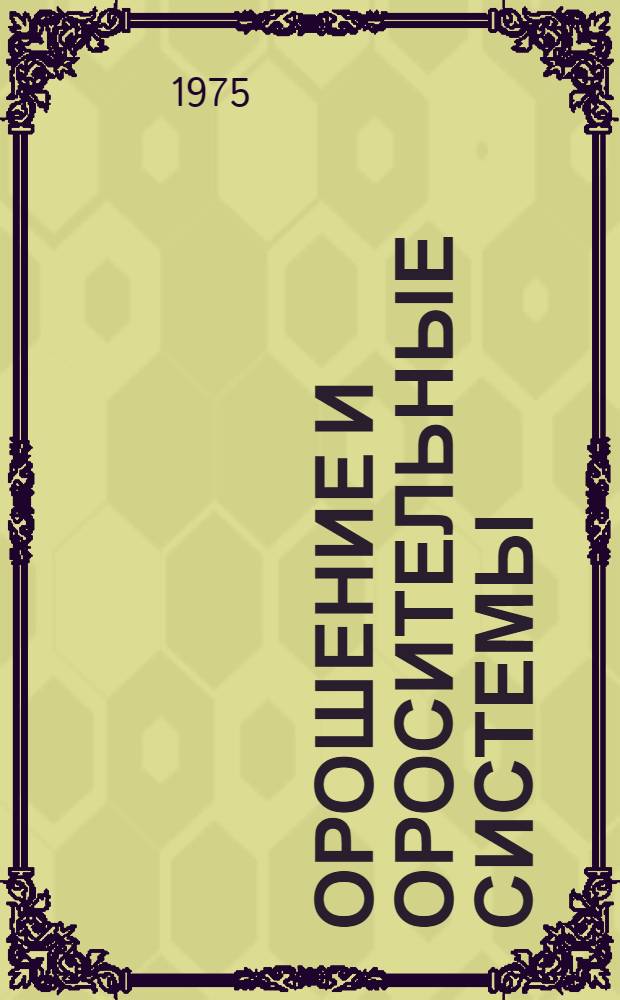 Орошение и оросительные системы : Учеб. пособие : Ч. 1-