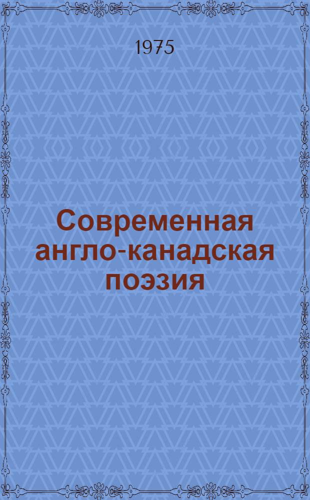 Современная англо-канадская поэзия : Учеб. пособие