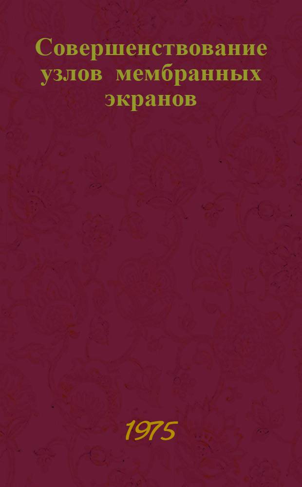 Совершенствование узлов мембранных экранов