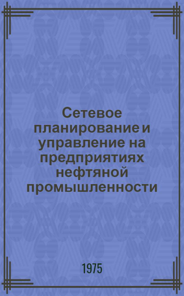 Сетевое планирование и управление на предприятиях нефтяной промышленности