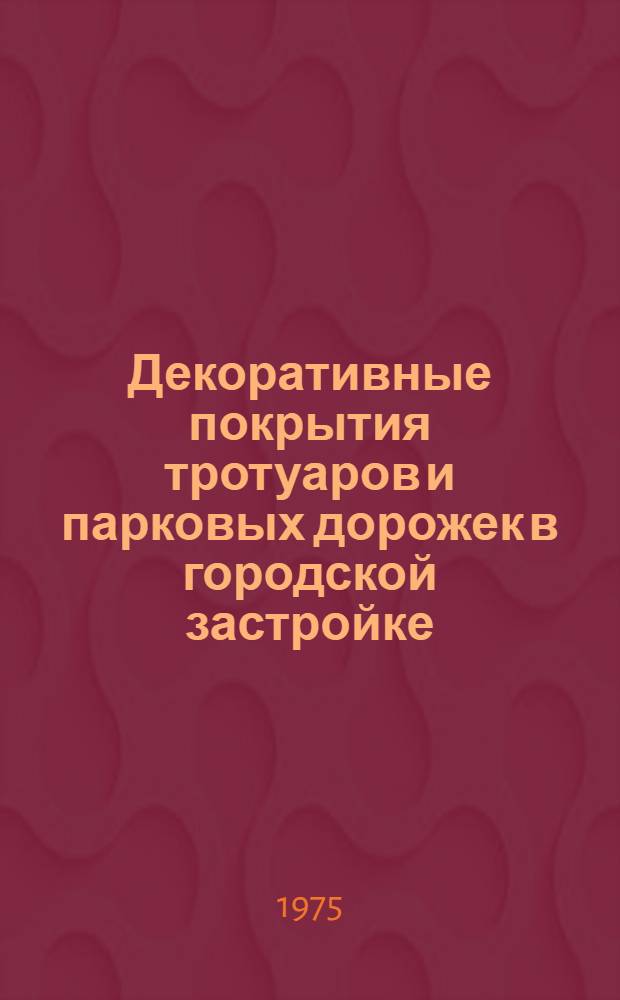 Декоративные покрытия тротуаров и парковых дорожек в городской застройке