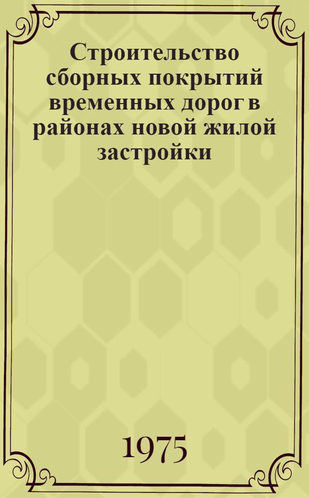 Строительство сборных покрытий временных дорог в районах новой жилой застройки