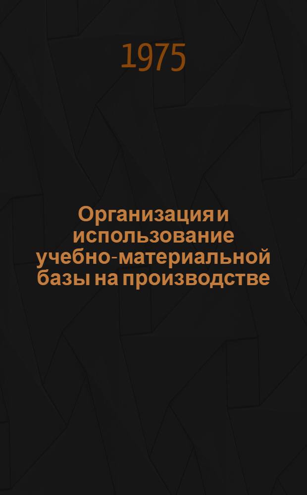 Организация и использование учебно-материальной базы на производстве : Справ.-метод. пособие [В 3 ч.] Ч. 1-. Ч. 1 : Оборудование учебно-технических кабинетов и учебных классов